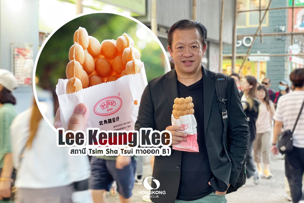 Lee Keung Kee ตำนาน วาฟเฟิลบอล ฮ่องกง จิมซาจุ่ย