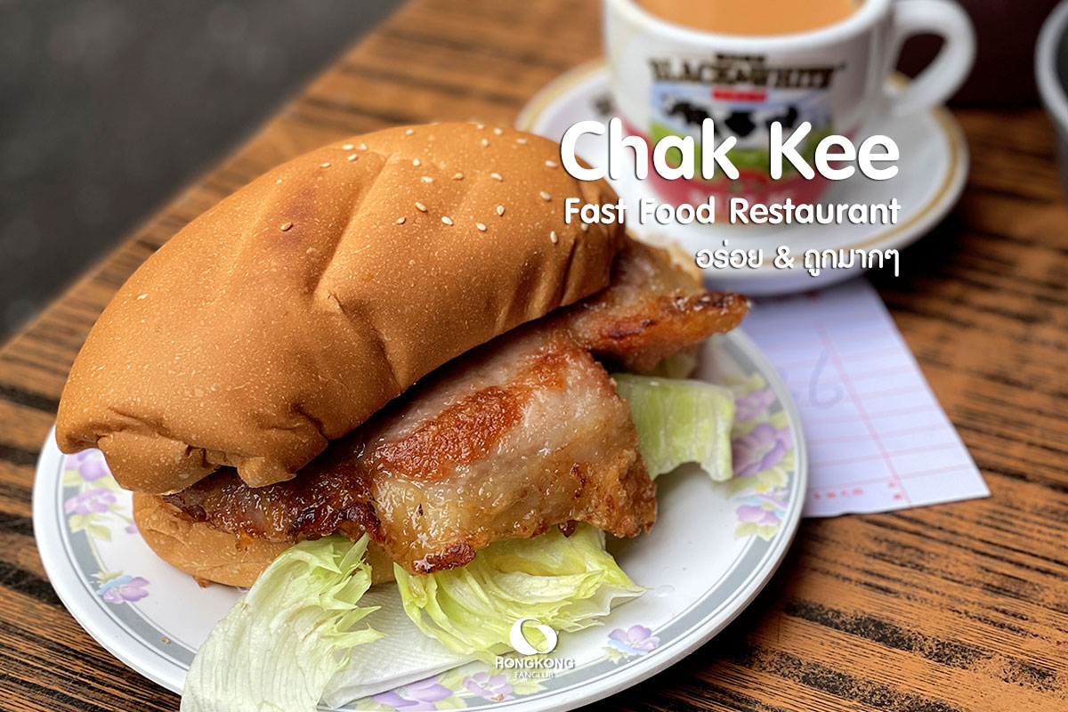 ขนมปังหมูทอดยักษ์ ฮ่องกง : Chak Kee Fast Food Restaurant