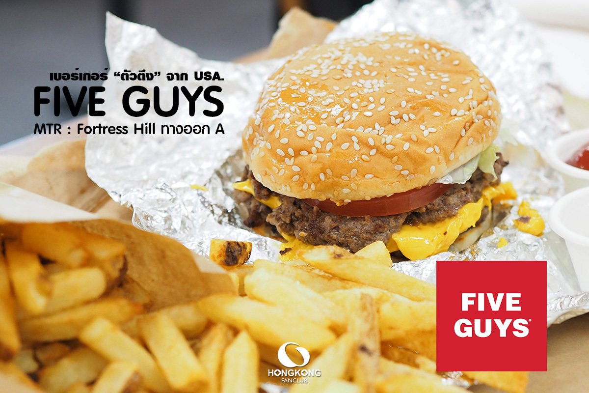 FIVE GUYS เบอร์เกอร์ ตัวตึง จาก USA