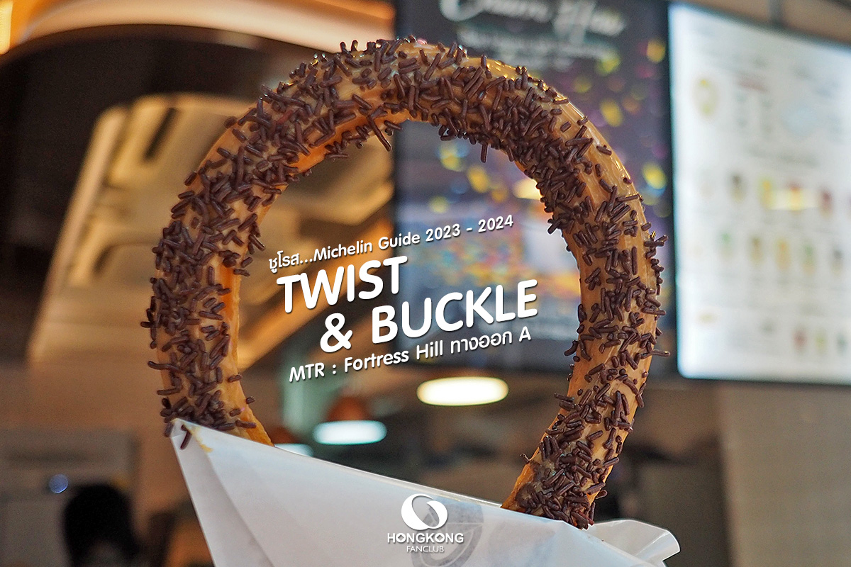 Twist & Buckle ชูโรส : มิชลิน ไกด์ 2023 / 2024