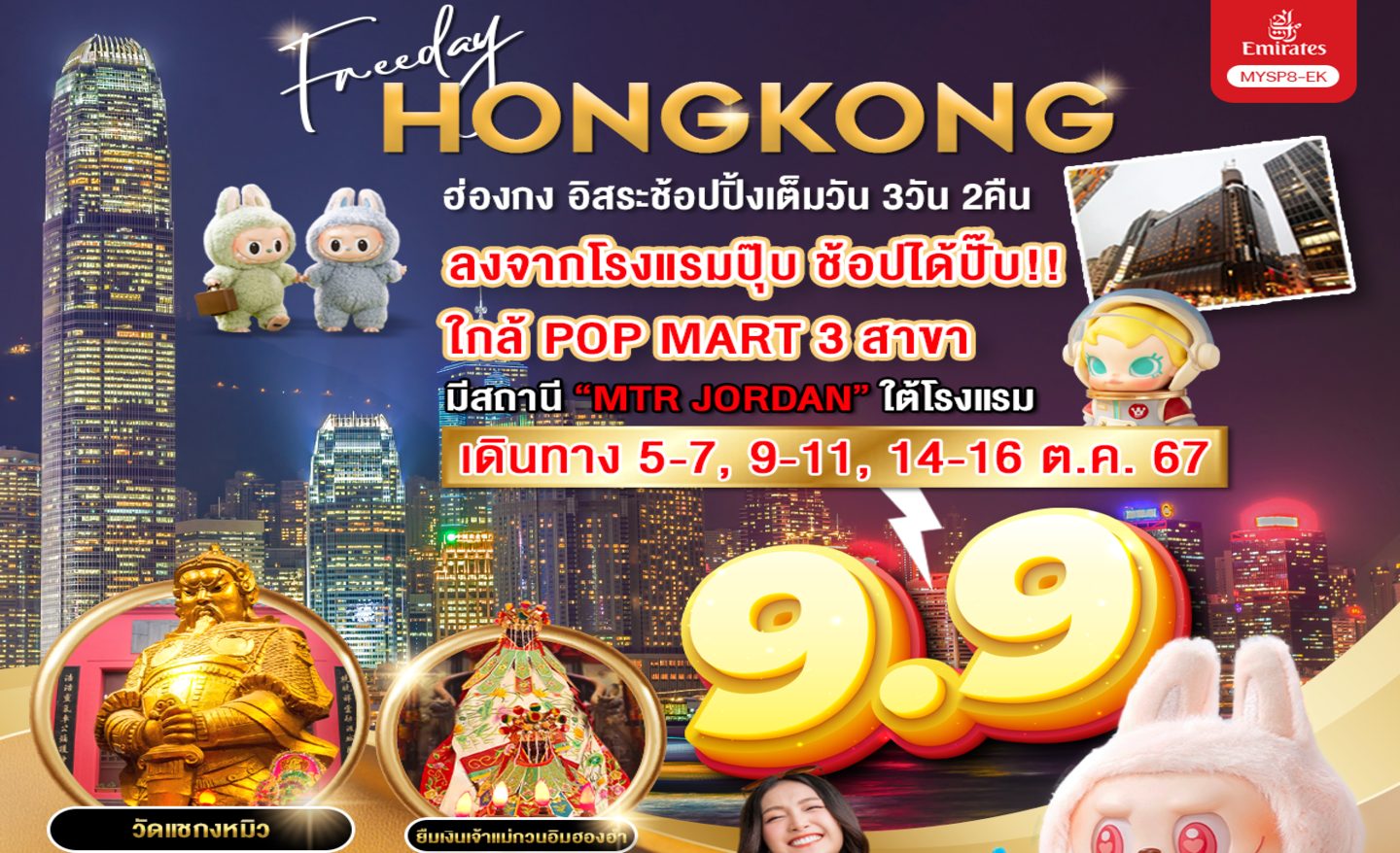 ทัวร์ฮ่องกง MYSP8 Hong Kong Free Day (ต.ค. 67)