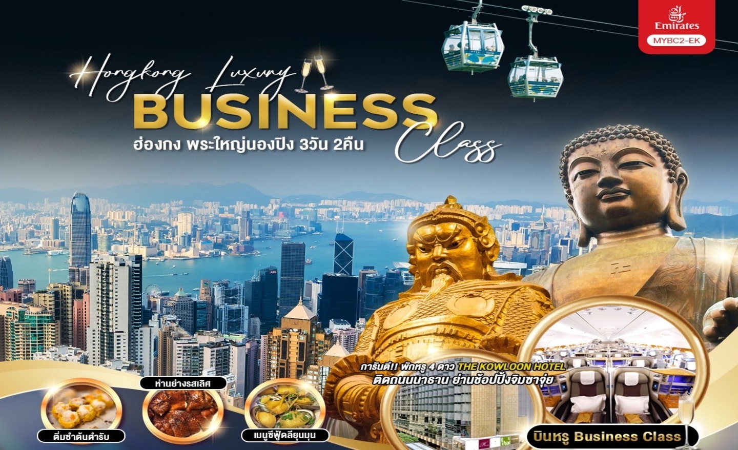 ทัวร์ฮ่องกง MYBC2-EK Hongkong Luxury Business Class (ก.ย.-พ.ย. 67)