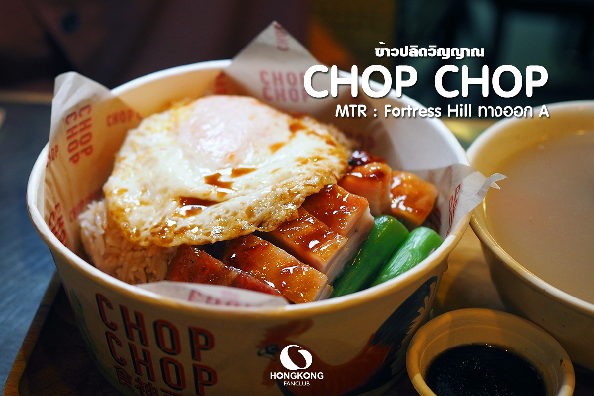 Chop Chop : ข้าวปลิดวิญญาณ