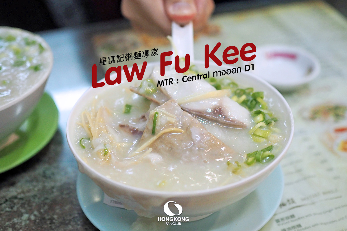 Law fu Kee โจ๊กปลา ฮ่องกง