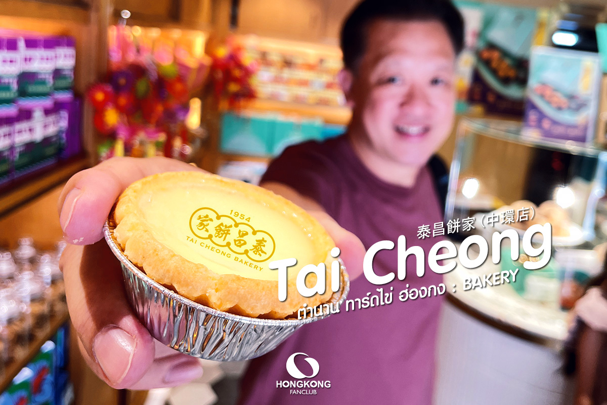 Tai Cheong Bakery Hong Kong Fanclub