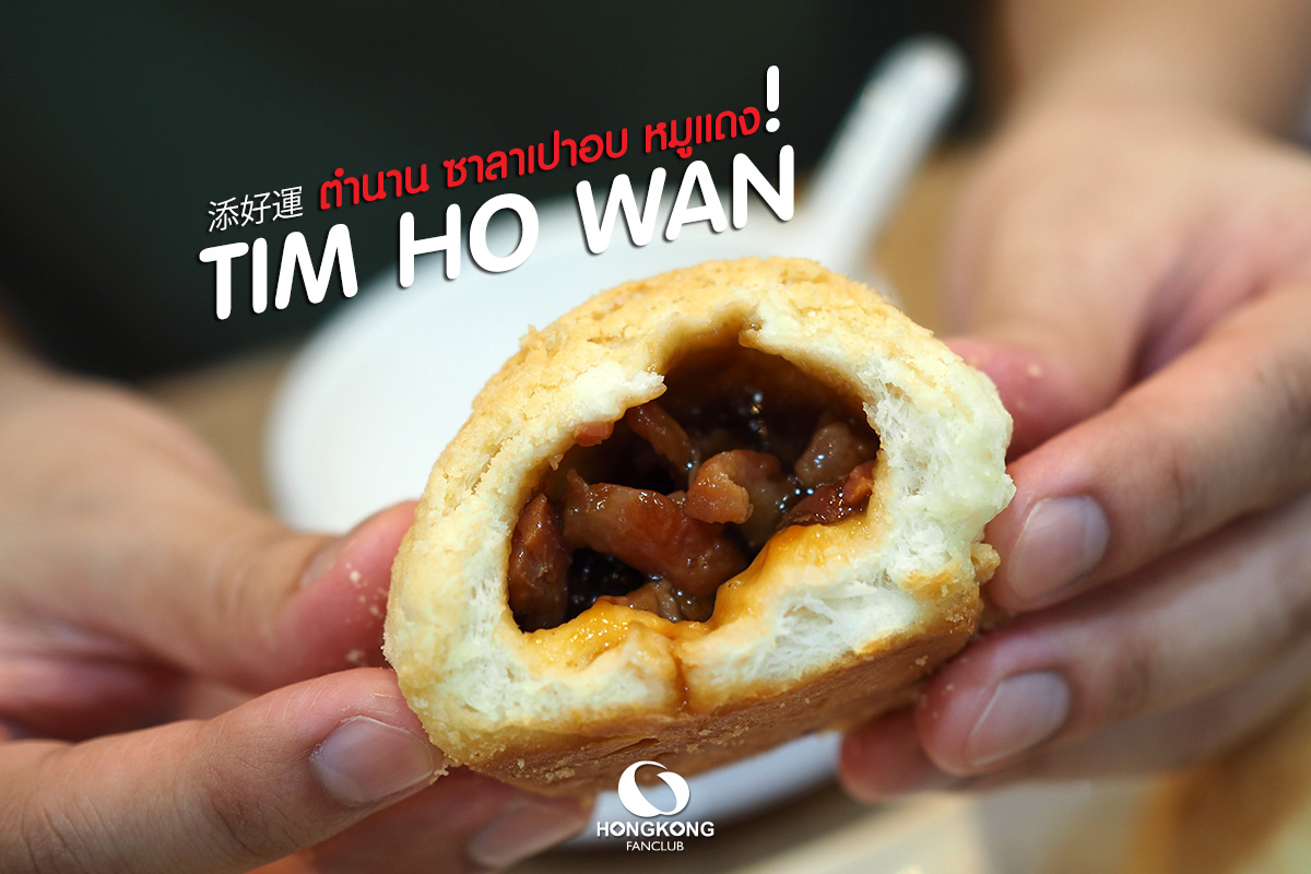 Tim Ho wan ตำนาน มิชลิน 1 ดาว ที่ราคาถูกที่สุดในโลก (2009)