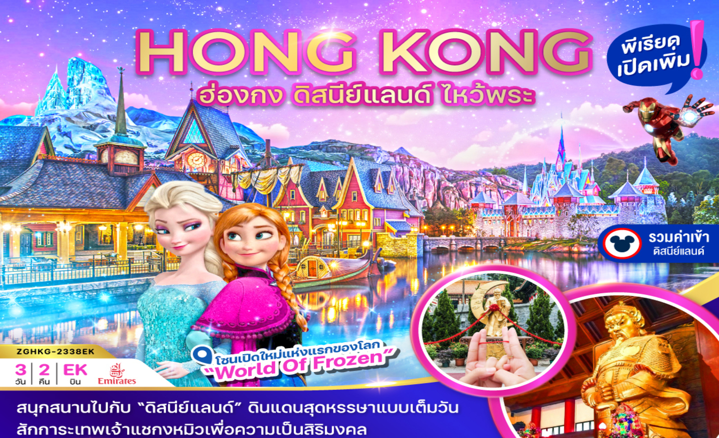 ทัวร์ฮ่องกง ดิสนีย์แลนด์ ไหว้พระ รวมบัตรดิสนีย์ (ต.ค.-ธ.ค.67)