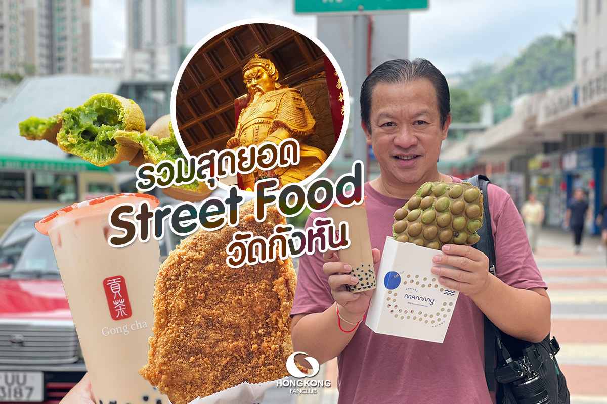 Street Food ฮ่องกง วัดกังหัน สถานี Taiwai ทางออก A