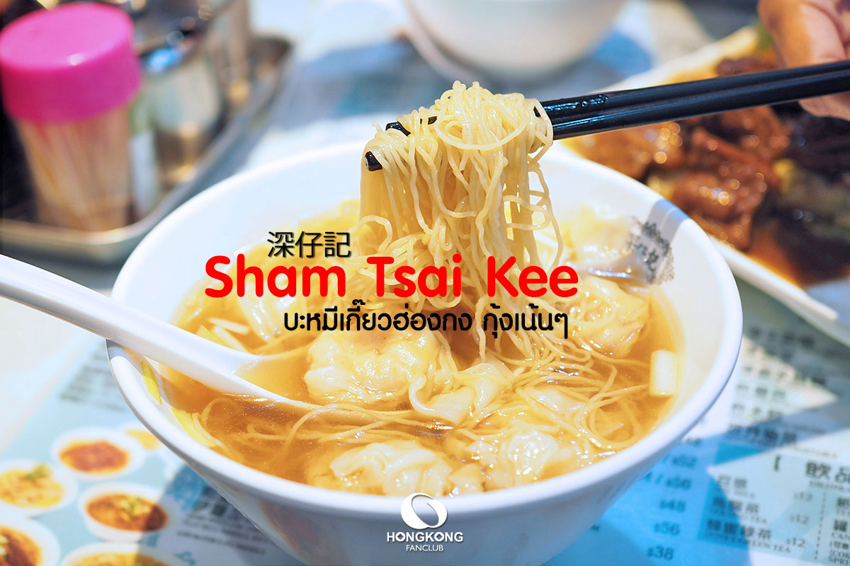 Sham Tsai Kee บะหมี่เกี๊ยวฮ่องกง กุ้งเน้นๆ จิมซาจุ่ย