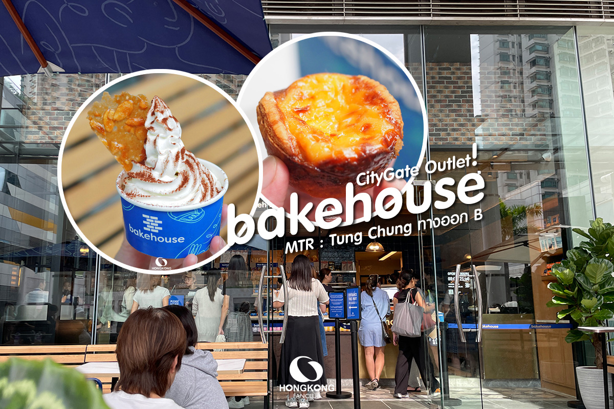 bakehouse CityGate Outlets สถานี Tung Chung ทางออก B