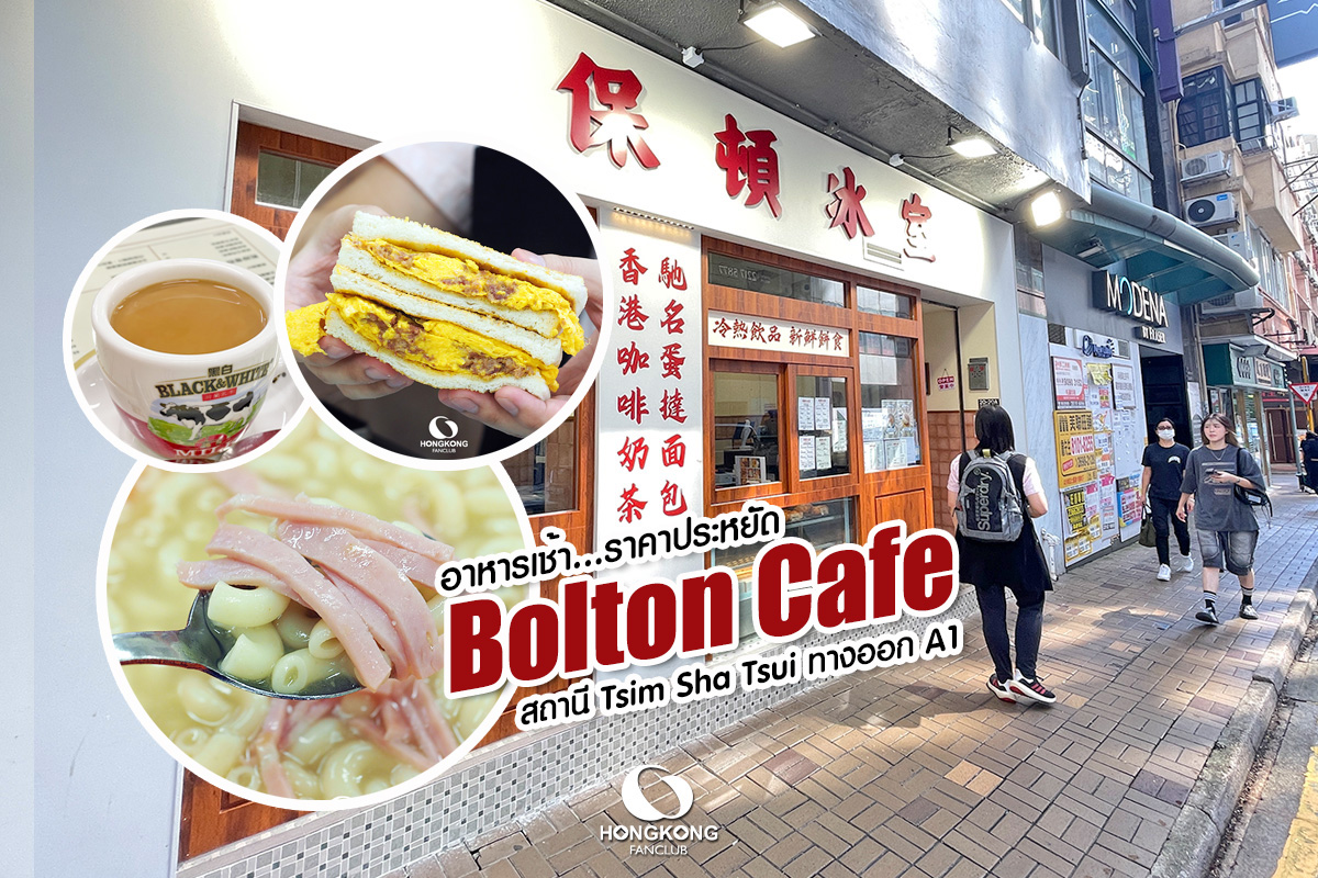 Bolton Cafe : อาหารเช้า จิมซาจุ่ย