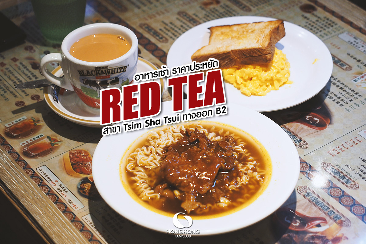 RED TEA ร้านอาหารเช้า ฮ่องกง ย่าน จิมซาจุ่ย : 紅茶冰室