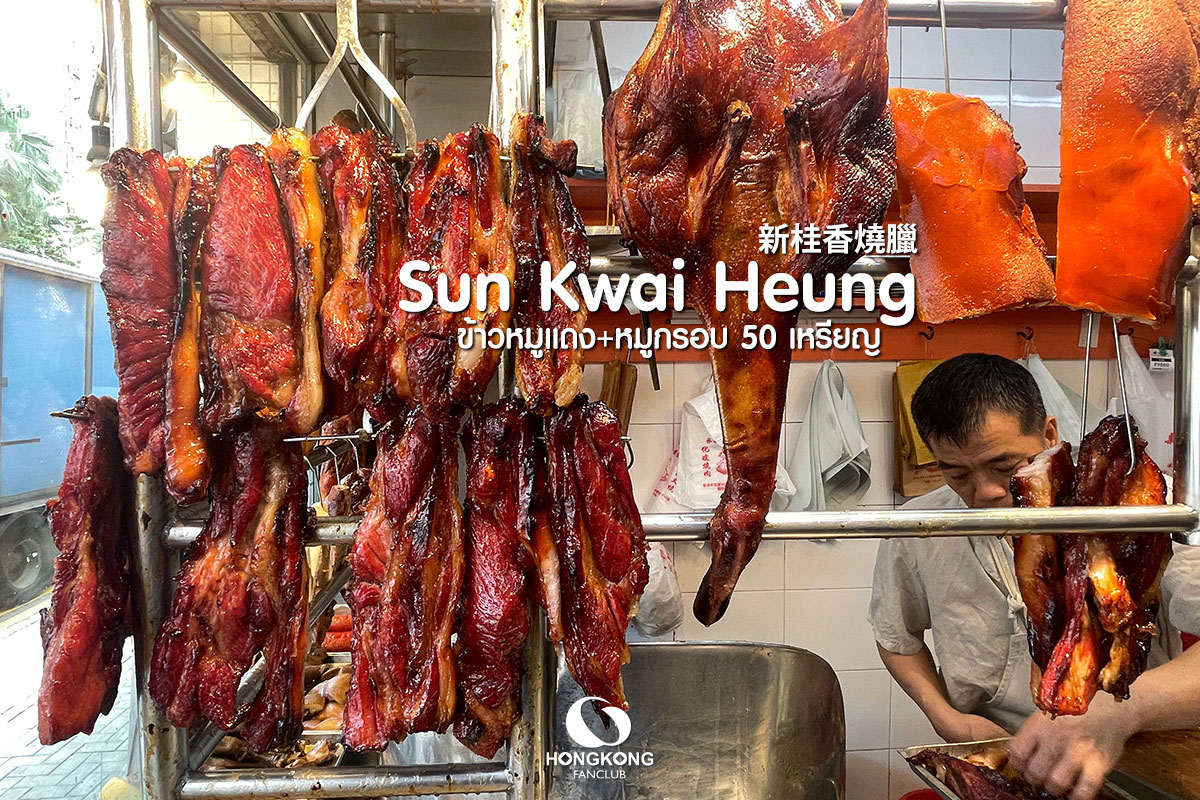 Sun Kwai Heung เทพแห่งหมูแดงฮ่องกง ระดับชาวบ้าน