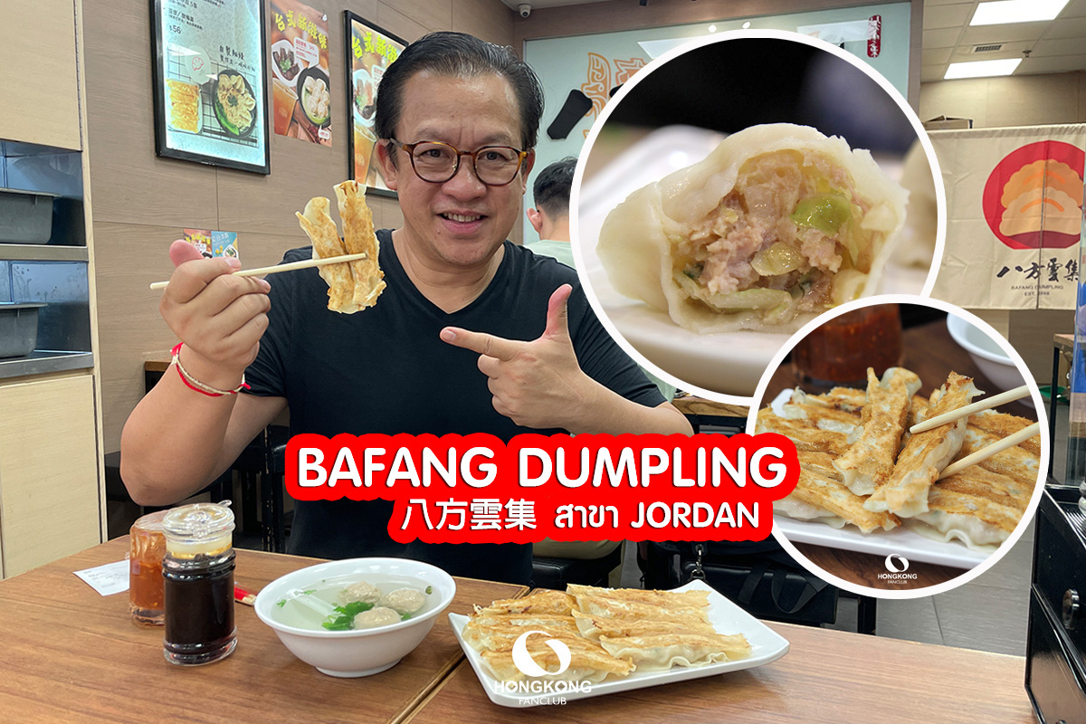 Bafang Dumpling เกี๊ยวซ่า อร่อย ประหยัด ย่าน Jordan