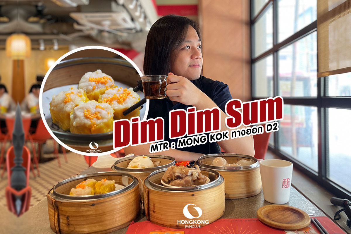 DIM DIM SUM 點點心 ติ่มซำ ฮ่องกง เจ้าดัง สาขา Mong Kok