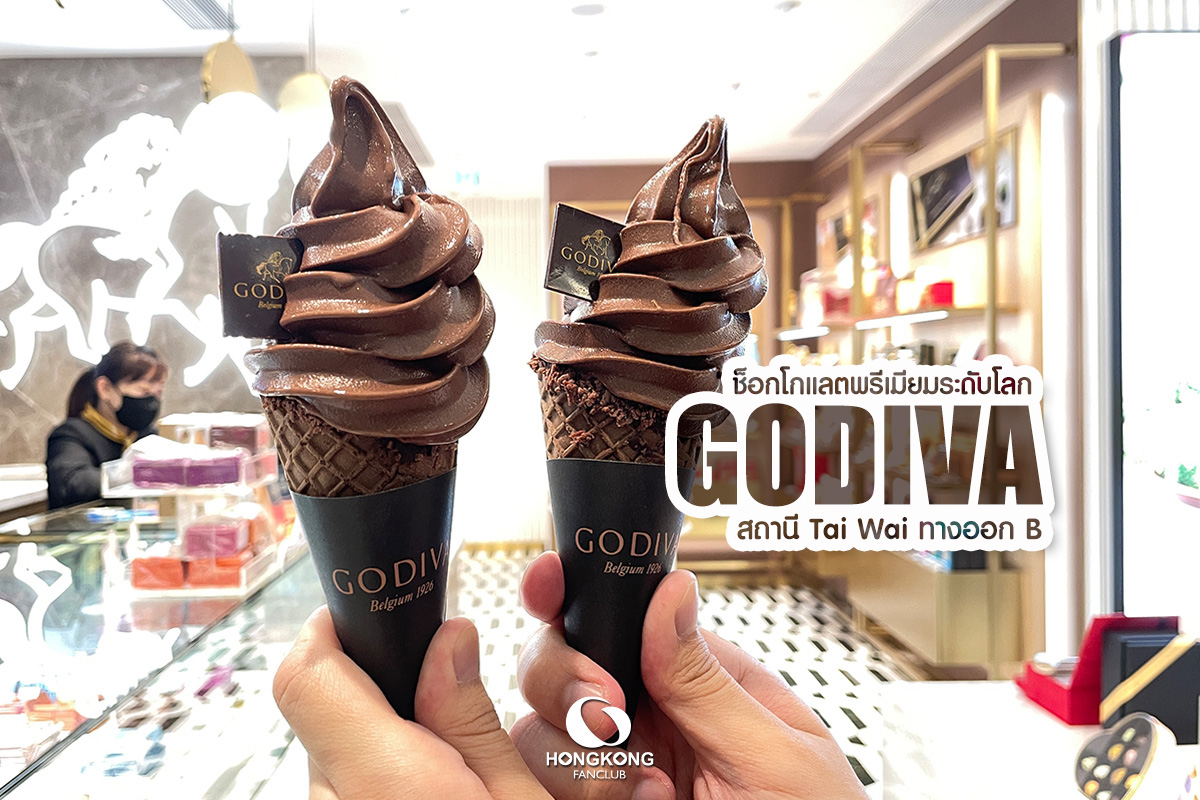 GODIVA ช็อกโกแลตพรีเมียม จากเบลเยี่ยม : โกไดวา สาขา Tai Wai