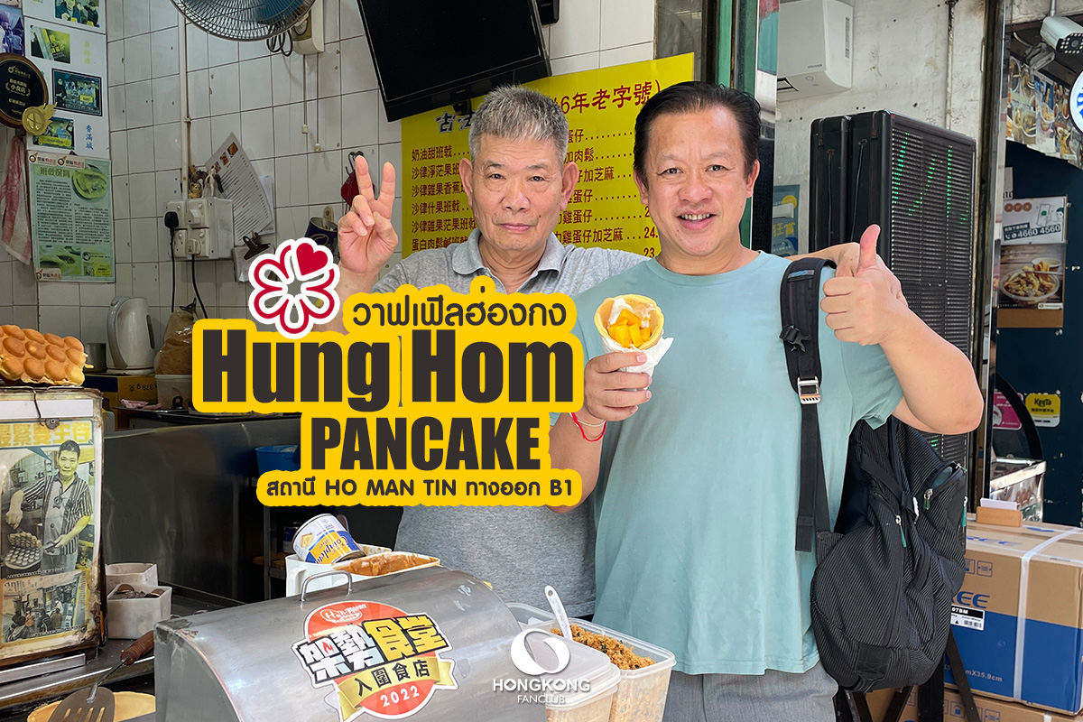 Hung Hom Pancake : วาฟเฟิล ฮ่องกง : วัดเจ้าแม่กวนอิม ฮ่องฮำ