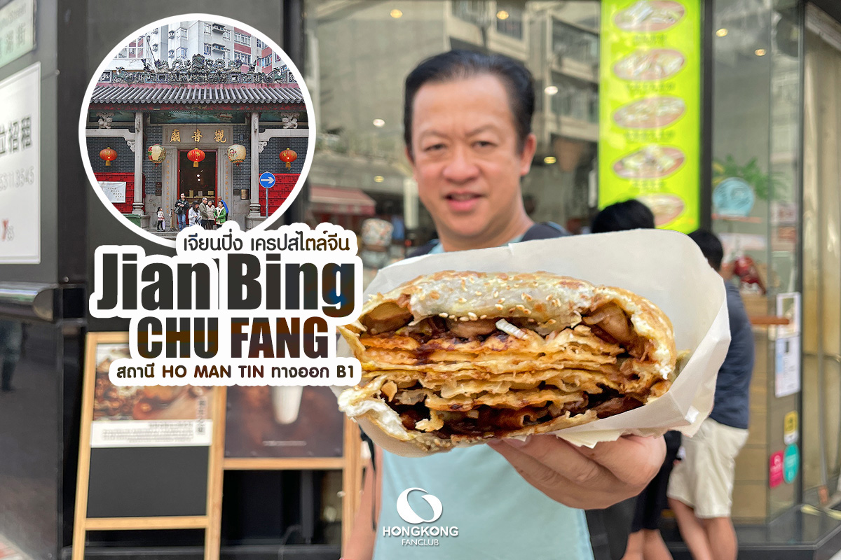 Jian Bing Chu Fang 煎餅廚房 เจียนปิ่ง เครปจีน วัดเจ้าแม่กวนอิม ฮ่องฮำ ...