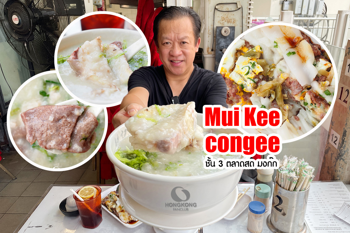 Mui Kee Congee โจ๊กฮ่องกง นุ่มๆ ชั้น 3 ตลาดสดมงก๊ก