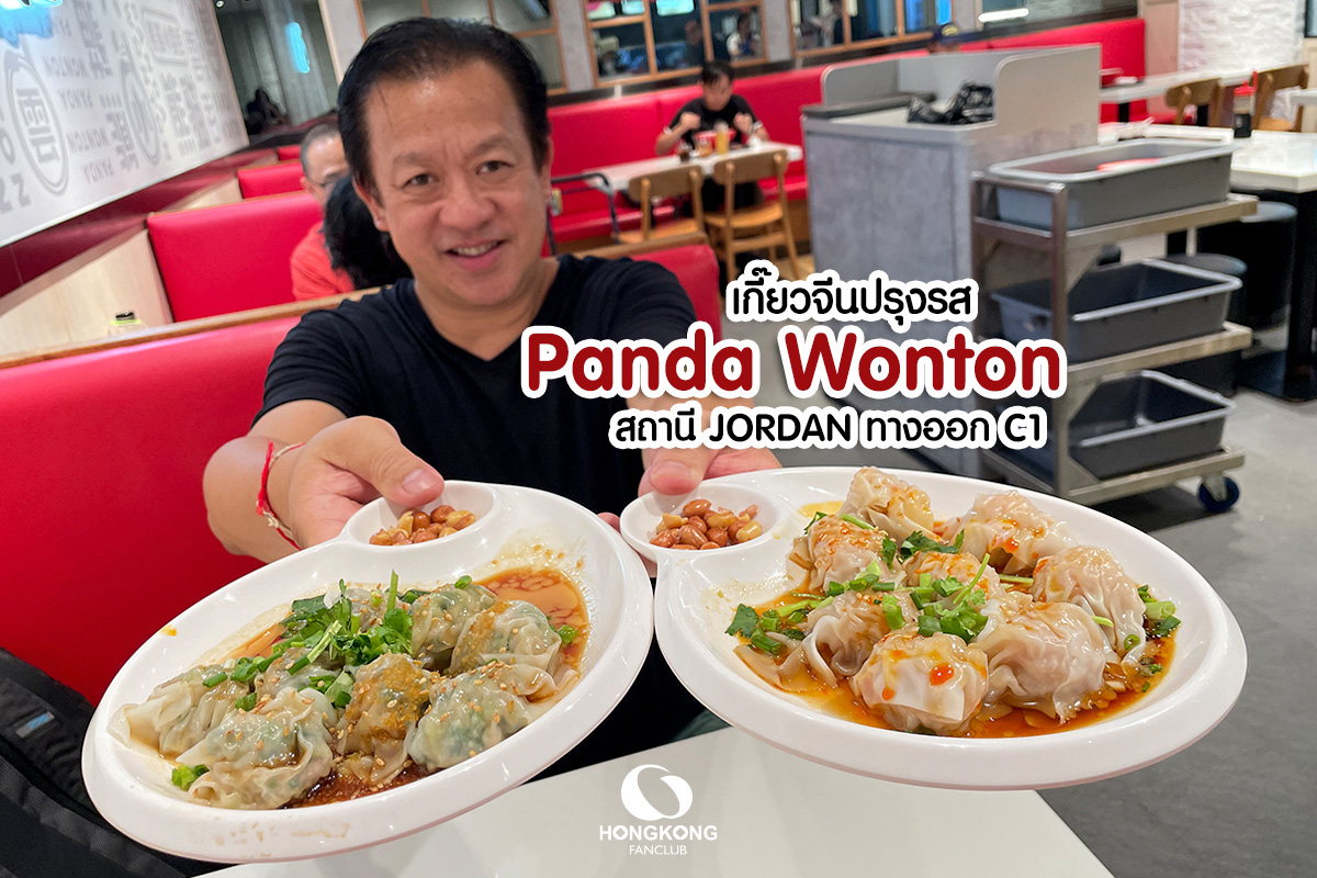 Panda Wonton เกี๊ยวจีน เสฉวน ราคาประหยัด สาขา JORDAN