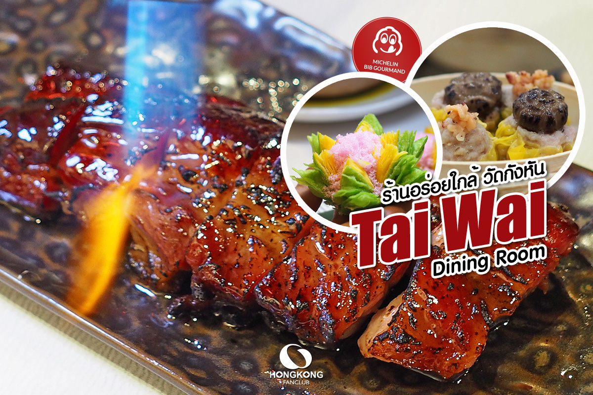 Tai Wai Dining Room หมูแดง บิบ กูร์มองด์