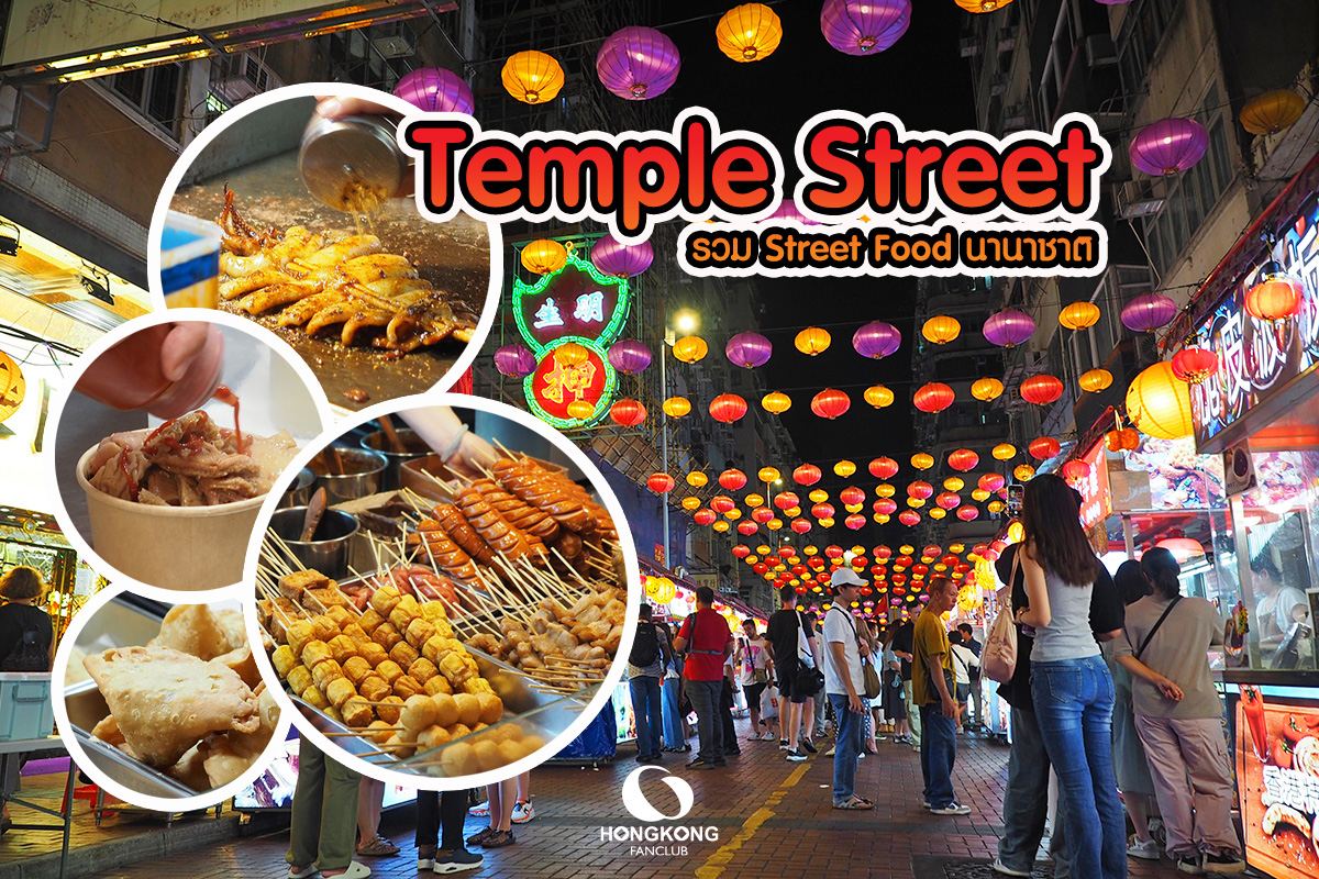 Temple Street Night Market โฉมใหม่ รวม Street Food นานาชาติ