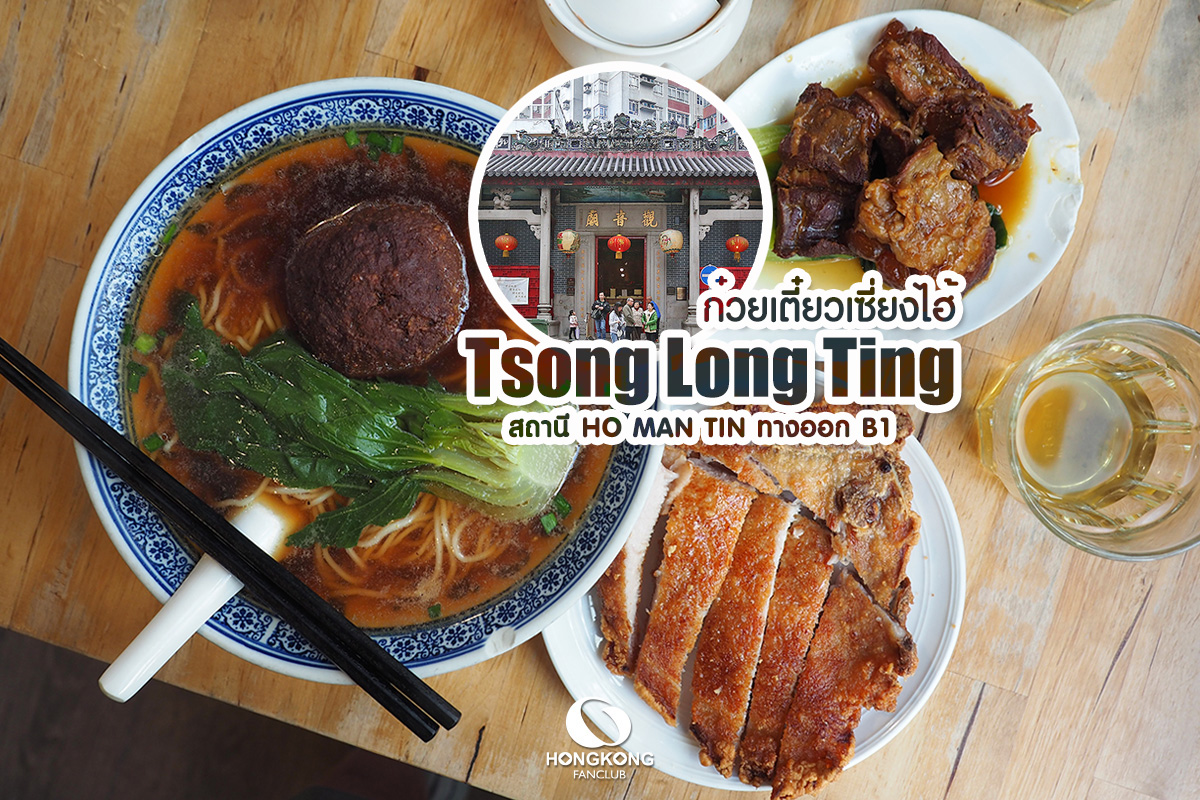 Tsong Long Ting บะหมี่เซี่ยงไฮ้ ใกล้วัด เจ้าแม่กวนอิม ฮ่องฮำ