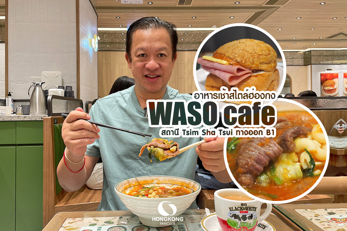 WASO Cafe ร้านอาหารเช้าสไตล์ฮ่องกง สาขา จิมซาจุ่ย