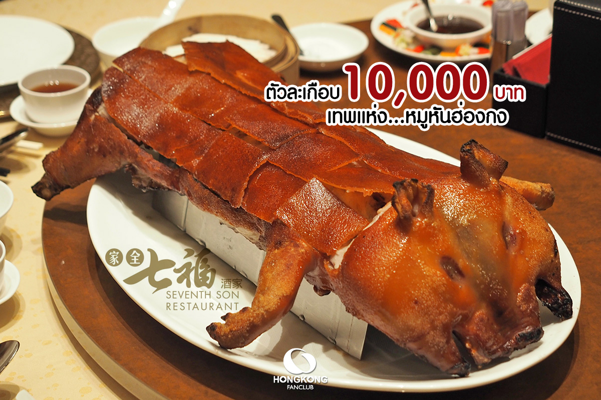 Seventh Son หมูหันฮ่องกง ตัวละ 10,000 บาทสาขา จิมซาจุ่ย