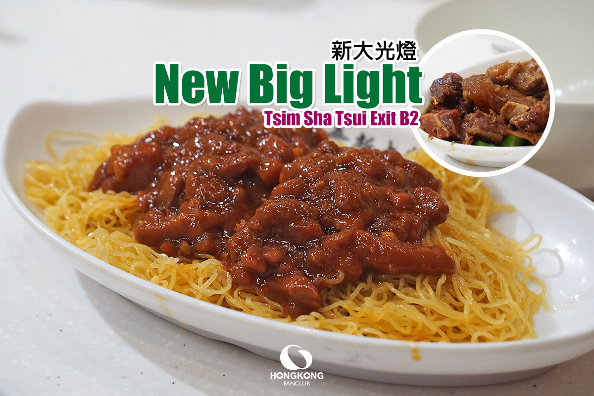 New Big Light 新大光燈 : ร้านอร่อย ซ่อนอยู่หลังตึก จิมซาจุ่ย